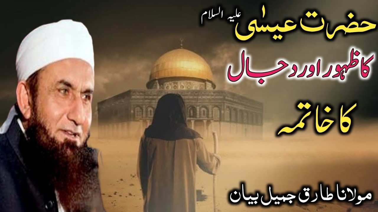 Hazrat ESA(A.S) ka Zahoor or Dajjal ka Khatama 