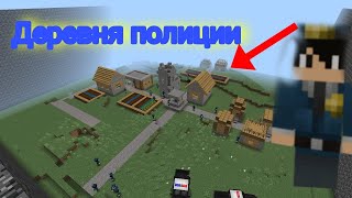 пришёл в полицейскую деревню в майнкрафт |ЛОГАРИК МАЙНКРАФТ