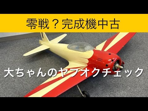 ✈️ラジコン飛行機 零戦？完成機中古、他 大ちゃんのヤフオク