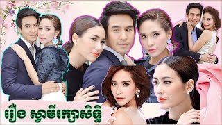 រឿងស្វាមីរក្សាសិទ្ធិ|Svami Raksasith|សម្រាយរឿងភាគថៃនិយាយខ្មែរ|Bunnarithy Thai Drama Review​​