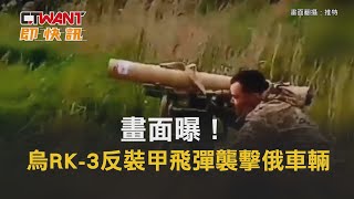 CTWANT 俄烏戰爭 / 畫面曝！ 烏RK-3反裝甲襲擊俄軍車輛