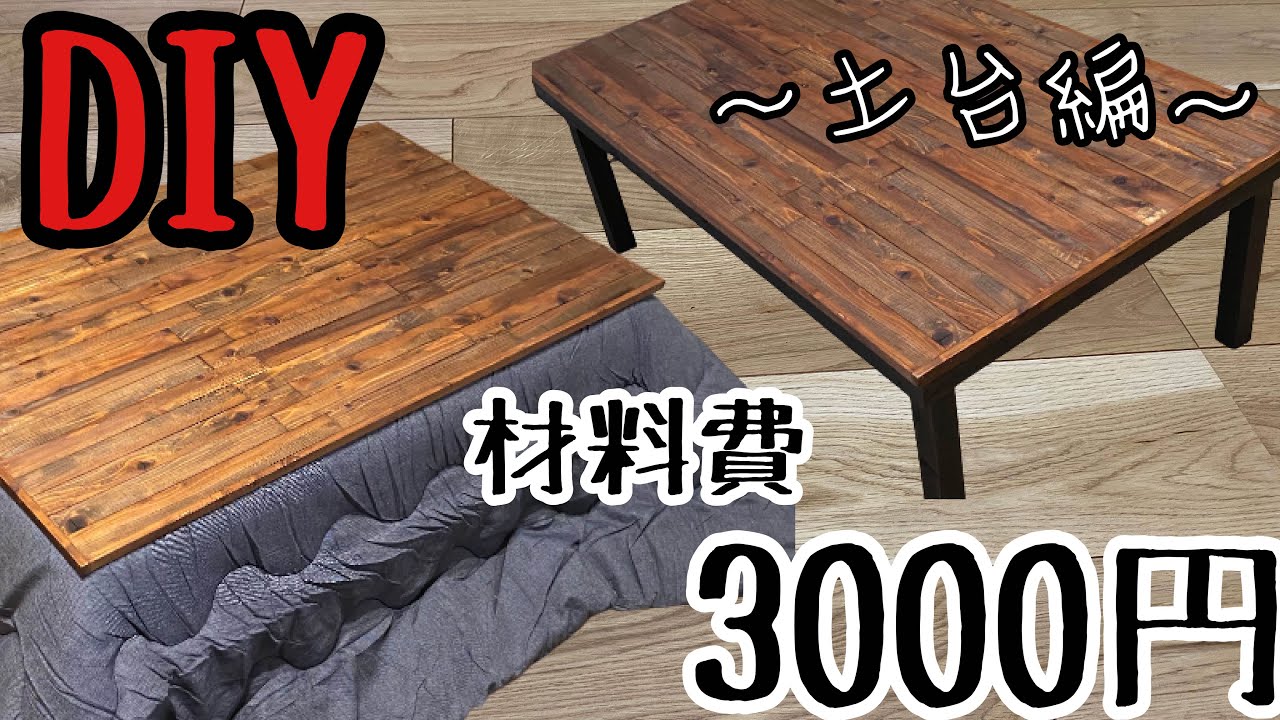 【DIY】ホームセンターで揃う!季節によってコタツ&テーブルになる〜土台編〜 YouTube