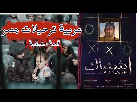 تحليل فيلم اشتباك من عنيا ( القصة الحقيقية )
