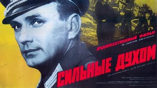 Сильные Духом. Фильм 1967 Г. Приключения/Военный