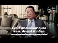 สิ่งที่เจ้าสัวธนินท์อยากบอกนายกฯ “ประเทศไทยต้องเป็นศูนย์กลางเศรษฐกิจโลก” | Executive Espresso EP.79