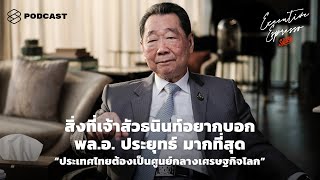 สิ่งที่เจ้าสัวธนินท์อยากบอกนายกฯ “ประเทศไทยต้องเป็นศูนย์กลางเศรษฐกิจโลก” | Executive Espresso EP.79