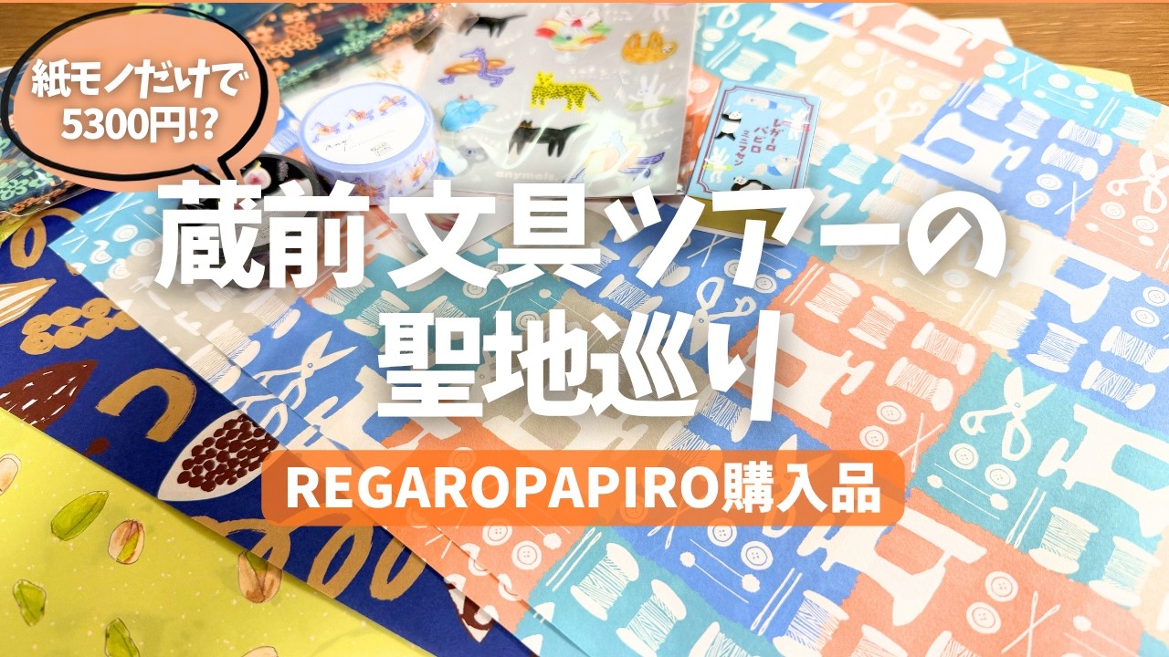 Kuramae Stroll] Must-visit stationery shops on your stationery
