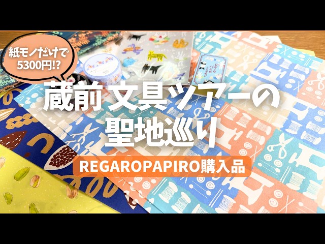Kuramae Stroll] Must-visit stationery shops on your stationery
