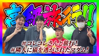 【緊急生放送】コレコレさんと旅行行ってきた！有名YouTuberから被害を受けた方が告発！