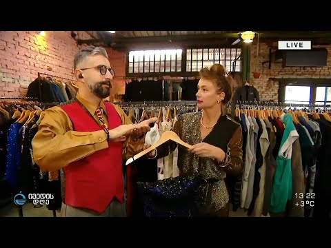 მეორადების მაღაზიაში შექმნილი სადღესასწაულო „ლუქები“და რჩევები ზურა ბალაჩივაძისა და ქეთი ილურიძისგან