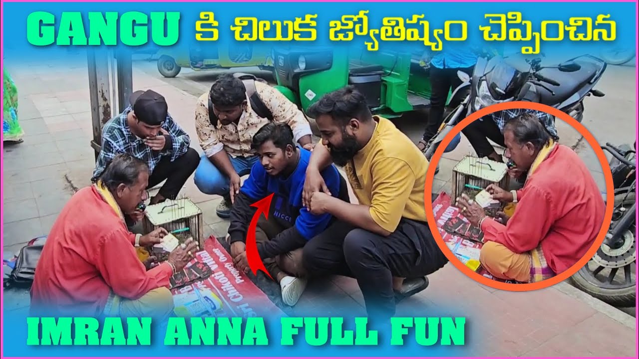 Gangu కి చిలుక జ్యోతిష్యం చెప్పించిన Imran Anna | Pareshan Gangu