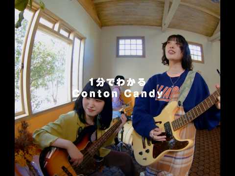 1分でわかるConton Candy