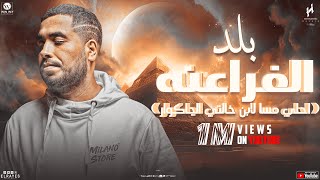 مهرجان بلد الفراعنه ( احلي مسا لابن خالتي الجاكوار ) Balad Al Faraeinih Original track 2023