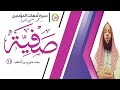 سيرة أمهات المؤمنين صفية بنت حيي بن أخطب 11 د محمد حسني العمدة HD 