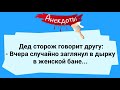 Анекдоты! Дед и Дырка в Женской Бане! Подборка Веселых анекдотов! Юмор!