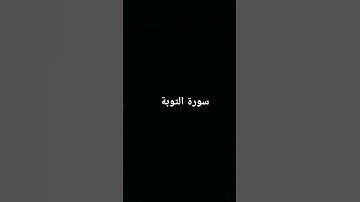 #اكسبلور سورة التوبة