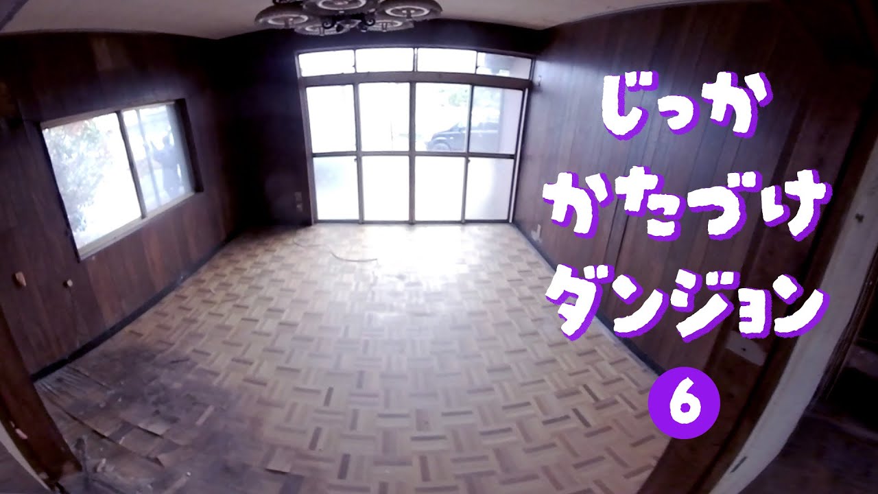 全ての部屋が空っぽに！〜実家片付けダンジョン6話〜