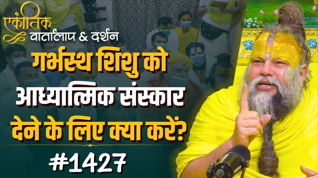#1427 Ekantik Vartalaap & Darshan/Shri Hit Premanand Govind Sharan Ji
