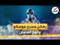 جرائم هزت الكوكب الغاز الغامض ومجزرة مسرح موسكو جرائم هزت الكوكب الغاز الغامض ومجزرة مسرح موسكو
