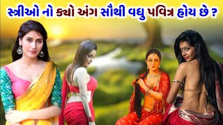 સ્ત્રીઓ નો ક્યો અંગ સૌથી વધુ પવિત્ર હોય છે ? ગુજરાતી માહિતી