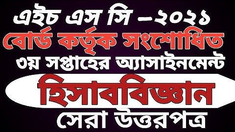 HSC 2021 Accounting Assignment 3rd week ।। HSC Assignment 2021।। সংশোধিত হিসাববিজ্ঞান ২য় পত্র