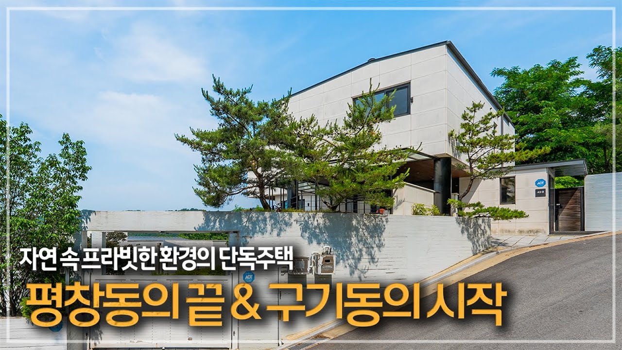 454. 실속 + 퀄리티 모두 잡은 구기동 준신축 단독주택