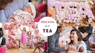 🌸 КАК МИНА ПОГАЧА НА БЕБЕ ТЕА? 💕