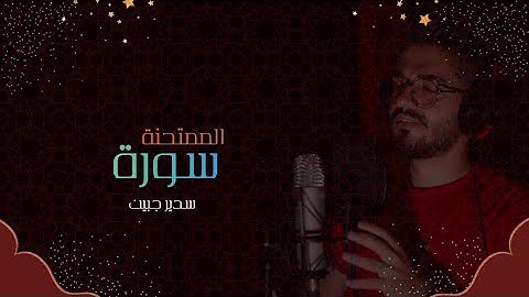 سدير جبين - سورة الممتحنة   Sadir Jubein
