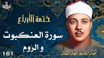 161 | تلاوة نادرة لسورتي العنكبوت والروم | تحبير القارئ عبدالباسط عبدالصمد | Abdulbasit Abdussamad