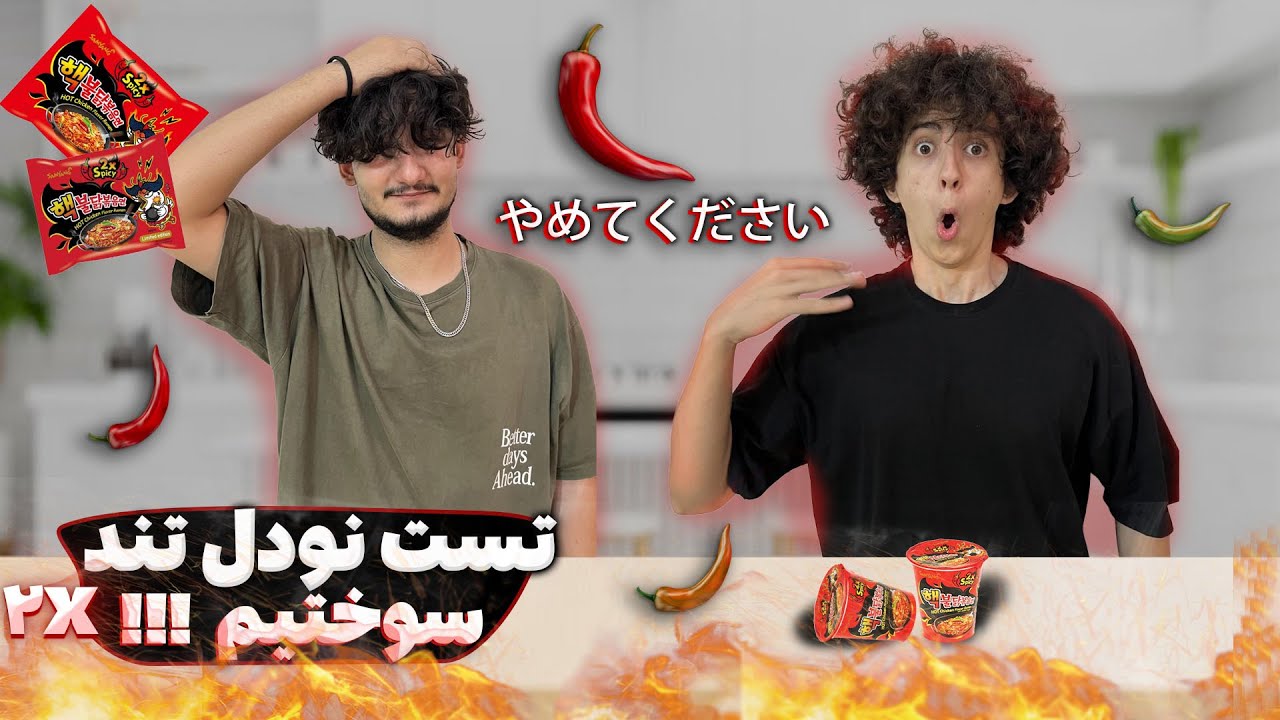تند ترین نودل جهان رو تست کردیم🔥اشکمون در اومد🥵