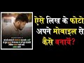 photo par shayari kaise likhe | अपनी फोटो पर शायरी कैसे लिखे ? 2026