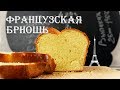 ФРАНЦУЗСКАЯ БРИОШЬ | Сдобная выпечка | Brioche