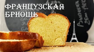 ФРАНЦУЗСКАЯ БРИОШЬ | Сдобная выпечка | Brioche ФРАНЦУЗСКАЯ БРИОШЬ | Сдобная выпечка | Brioche