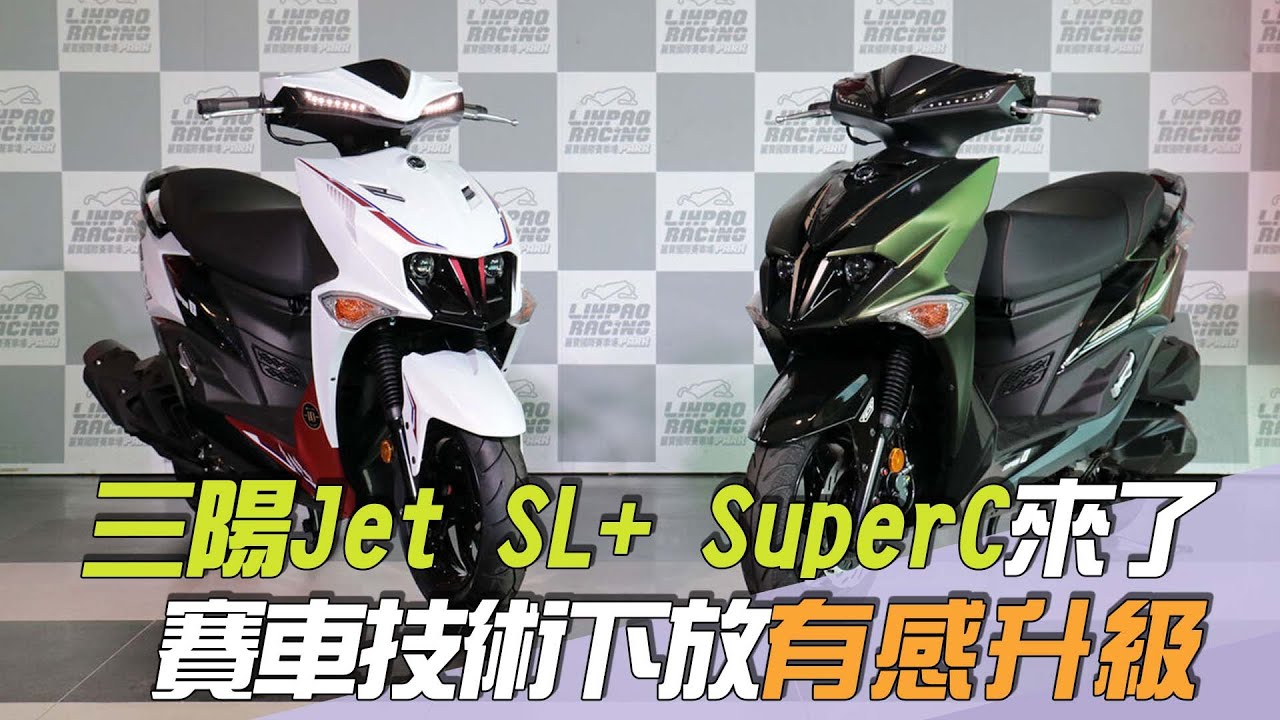 賽車技術下放「三陽Jet SL+ SuperC來了」！老司機：戰力再次有感升級／尚恩帶你上車EP257精華