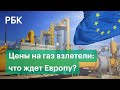 Рекордные цены на газ взлетели цены до 2 150 долларов. Для Европы могут наступить холодные времена