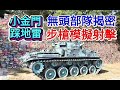 小金門踩地雷~南山連無頭部隊揭密@體驗穿軍裝步槍模擬射擊~