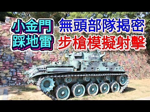 小金門踩地雷~南山連無頭部隊揭密@體驗穿軍裝步槍模擬射擊~