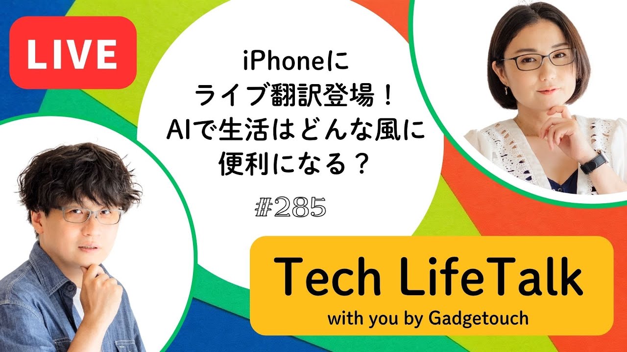 【Podcast Live】ep. 285：iPhoneにライブ翻訳登場！AIで生活はどんな風に便利になる？