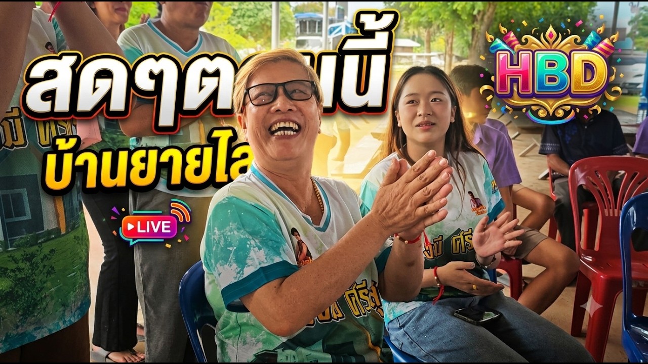 สดๆตอนนี้ที่บ้านนาโพธิ์ใต้ อ.โขงเจียม จ.อุบลราชธานี
