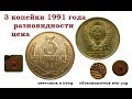 Нечастая разновидность монеты 3 копейки 1991 г. Сколько стоит (цена).