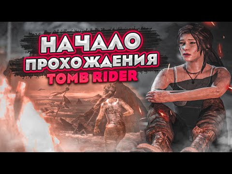Видео: НАЧАЛО НОВОГО ПРОХОЖДЕНИЯ! ЭТА ИГРУШКА НЕРЕАЛЬНО КРУТАЯ! (Tomb Raider 2013)