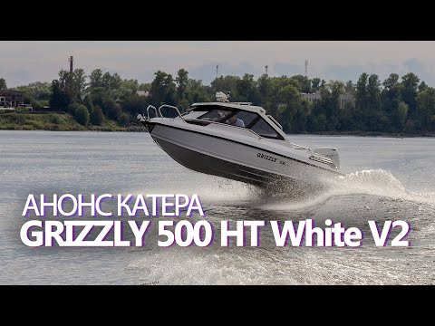 Катер GRIZZLY 500 HT White V2
