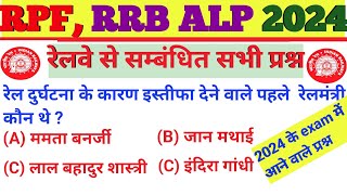 Most important questions for RPF & RRB ALP 2024|| रेलवे से सम्बंधित महत्वपूर्ण प्रश्न 2024