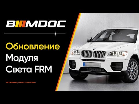 Как самостоятельно обновить модуль света FRM3 в своём BMW? Пошаговый мануал!