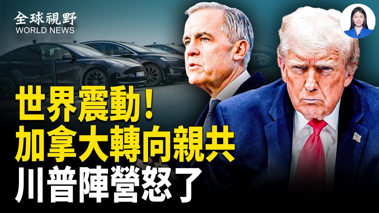 卡尼叫板美國！這一步 可能毀掉整個加拿大！；網友嚇壞！于朦朧遇害4個月 601室現詭異一幕；被賣「豬仔」 小夥遭中共駐柬使館坑慘【全球視野】