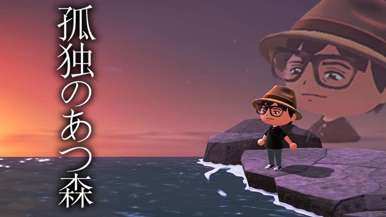 あつまらない どうぶつの森【あつ森】