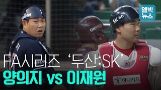 한국시리즈 끝나고 이번엔 포수 FA시리즈다! '두산 양의지 vs SK 이재원'