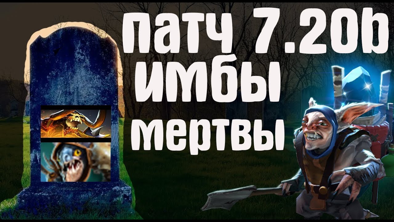 ИМБЫ ДОТЫ МЕРТВЫ ПАТЧ 7.20b