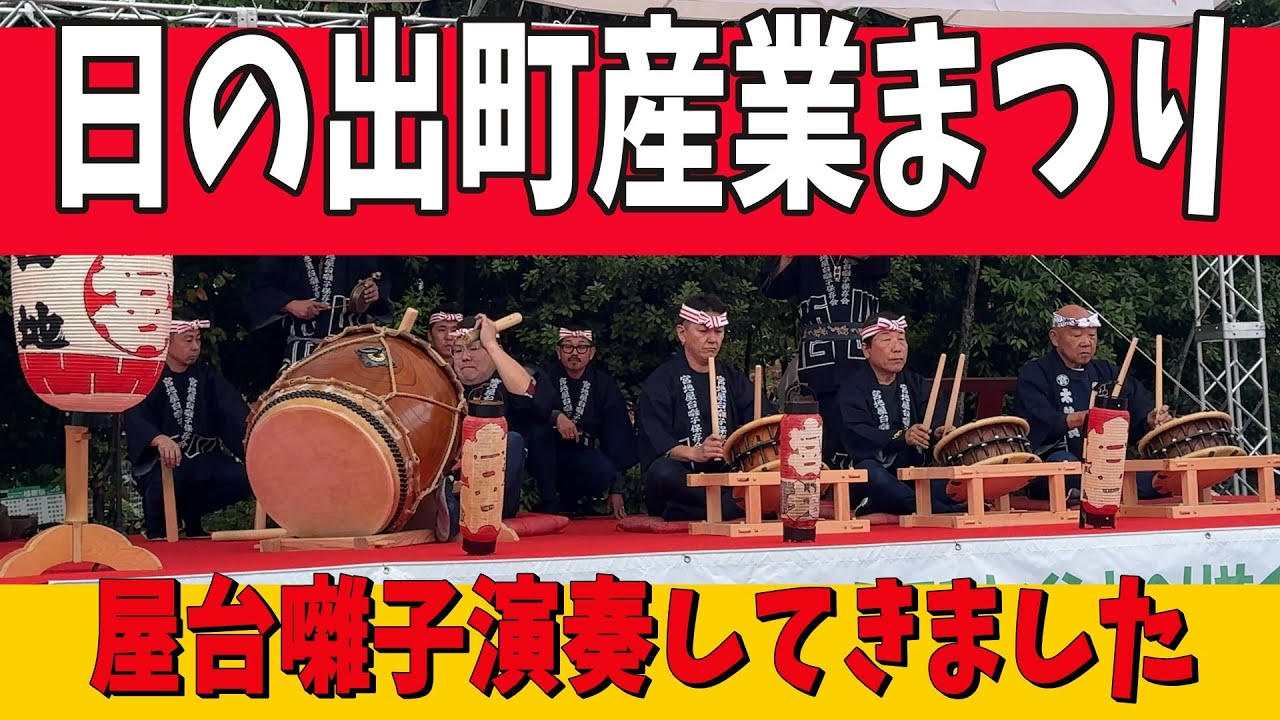 第37回 日の出町産業まつり【秩父屋台囃子】
