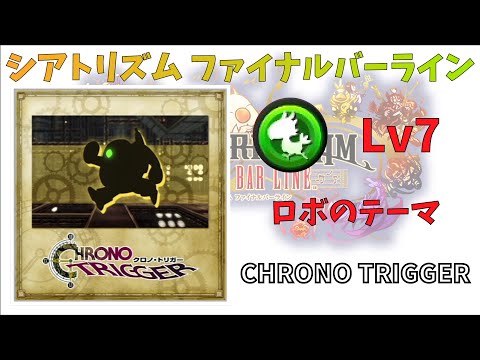 【CHRONO TRIGGER】ロボのテーマ FMS 究極 Lv7 【シアトリズムファイナルバーライン】